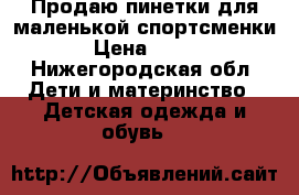 Продаю пинетки для маленькой спортсменки › Цена ­ 399 - Нижегородская обл. Дети и материнство » Детская одежда и обувь   